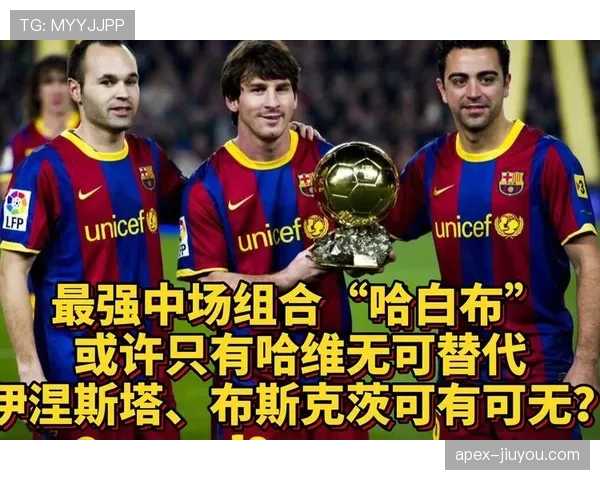 哈维本赛季如何通过主导直塞重塑中场控制力