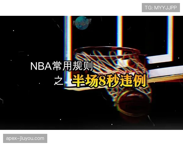 解析八秒违例规则，掌握正确推进半场的关键要点