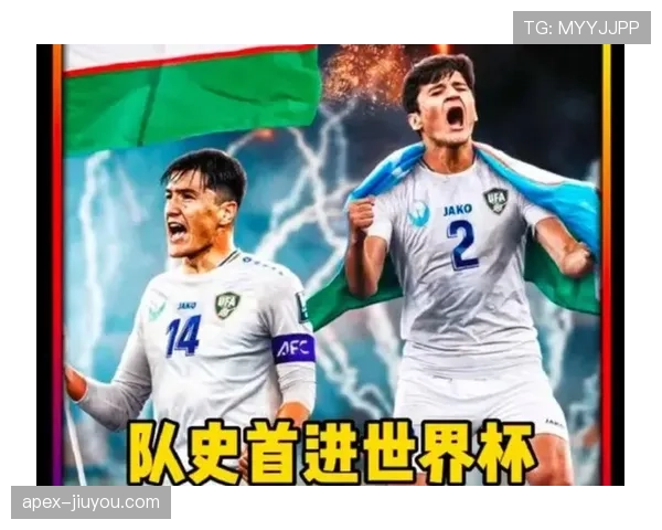 乌兹别克斯坦首次晋级2026世界杯前景如何