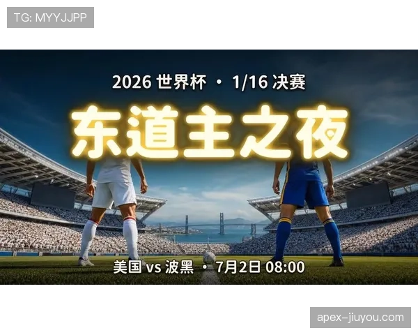 美国2-0波黑，主场球队继续向前冲