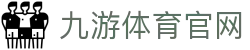 九游体育(JIUYOU) - 九游体育中国站 - 实时体育资讯与内容中心